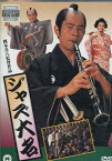 ジャズ大名　/古谷一行　財津一郎　神崎愛【中古】【邦画】中古DVD