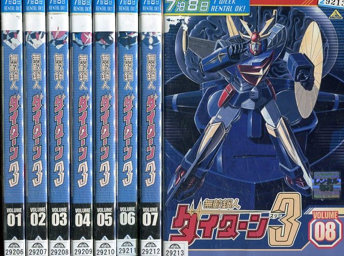 無敵鋼人ダイターン3【全8巻セット】【中古】全巻【アニメ】中古DVDのサムネイル