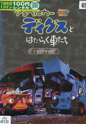 ショベルカーディグスとはたらく車たちトラックおばけ【中古】【アニメ】中古DVD