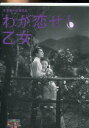 わが恋せし乙女 /原保美 井川邦子 増田順二【中古】【邦画】中古DVD