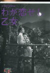 わが恋せし乙女　/原保美　井川邦子　増田順二【中古】【邦画】中古DVD