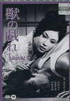 獣の戯れ/三島由紀夫原作　若尾文子【中古】【邦画】中古DVD