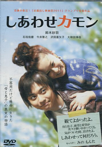 しあわせカモン /鈴木砂羽 石垣佑磨【中古】【邦画】中古DVD