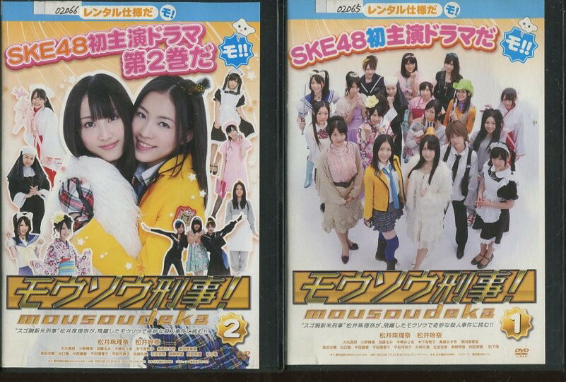 モウソウ刑事! 【全2巻セット】松井珠理奈（SKE48）【中古】【邦画】中古DVD