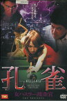 孔雀 -KUJAKU- 女ハスラー捜査官　/赤澤ムック【中古】【邦画】中古DVD