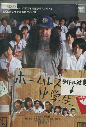 ホームレスが中学生 /うつのみや八郎【中古】【邦画】中古DVD