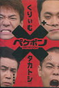 ペケポン くりぃむ×タカトシ怒涛のトークバトル2【中古】中古DVD