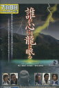 誰が心にも龍は眠る /麻宮美果【中古】【邦画】中古DVD