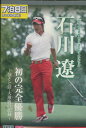 2009 サン・クロレラ クラシック 石川遼・初の完全優勝 〜強さと涙・大激戦の記録〜 /石川遼【中古】中古DVD