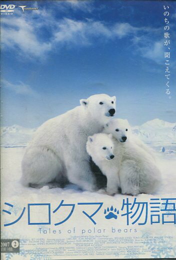 シロクマ物語 /ボー・ランディン　【吹き替え・字幕】【中古】中古DVD