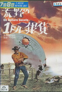 荒野の1ドル銀貨 スペシャル・エディション※ジャケットに押印あり /モンゴメリー・ウッド 【吹き替え・字幕】【中古】【洋画】中古DVD