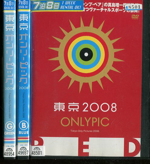 東京オンリーピック　2008　【全3巻セット】【中古】中古DVD