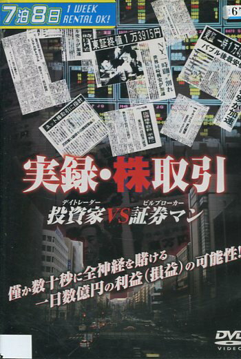 実録・株取引 投資家vs証券マン【中古】中古DVD