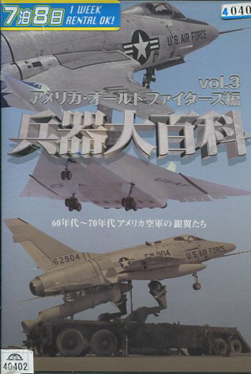 兵器大百科　vol.3　アメリカ・オールドファイターズ編【中古】中古DVD