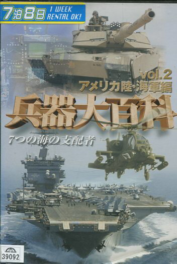 兵器大百科　vol.2　アメリカ陸・海軍編【中古】中古DVD