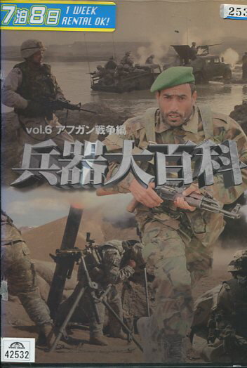 兵器大百科　vol.6　アフガン戦争編【中古】中古DVD