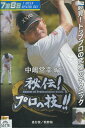 GOLF秘伝!プロの技!! 中嶋常幸 編 進行役 牧野裕【中古】中古DVD