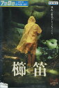 櫛笛 くしぶえ /浅野麻衣子【中古】【邦画】中古DVD