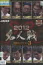 麻雀プロリーグ 2012 名人戦 予選セレクション3【中古】中古DVD