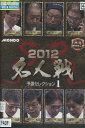 麻雀プロリーグ 2012 名人戦 予選セレクション1【中古】中古DVD