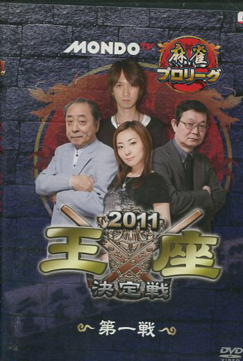 モンド麻雀プロリーグ　2011モンド王座決定戦　第一戦【中古】中古DVD