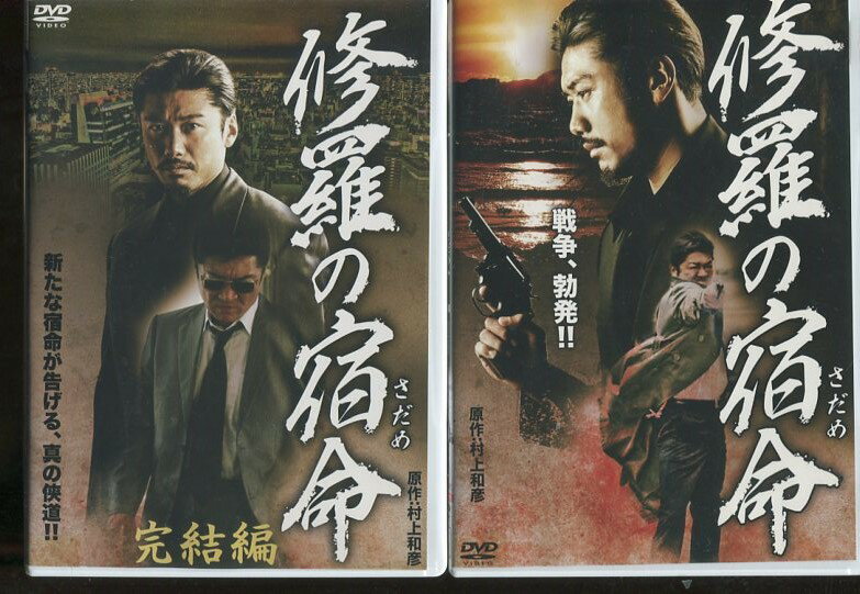 修羅の宿命　【全2巻セット】小沢仁志　金子賢【中古】【邦画】中古DVD