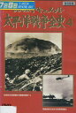 太平洋戦争全史 4【中古】中古DVD