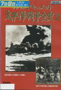 太平洋戦争全史 2【中古】中古DVD