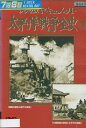太平洋戦争全史 1【中古】中古DVD