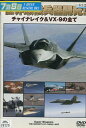 世界最強兵器開発! チャイナレイク&VX-9の全て【中古】中古DVD