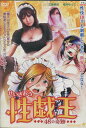 性戯王 48の奇跡 /櫻井ゆうこ【中古】【邦画】中古DVD...