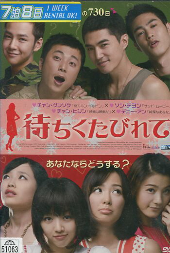 待ちくたびれて　／チャン・グンソク　【字幕のみ】【中古】【洋画】中古DVDのサムネイル