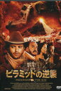 ピラミッドの逆襲 ジョン・リス=デイヴィス 【字幕のみ】【中古】【洋画】中古DVD