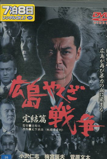 広島やくざ戦争 完結篇　/小沢仁志【中古】【邦画】中古DVD