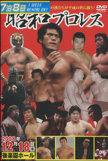 昭和プロレス　2008年12月18日(木） 後楽園ホール【中古】中古DVD