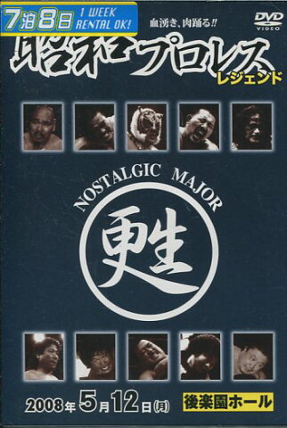 昭和プロレス　レジェンド　2008年5月12日（月）　東京・後楽園ホール【中古】中古DVD