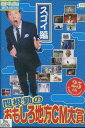 関根勤のおもしろ地方CM大賞 スゴイ篇 /関根勤【中古】中古...