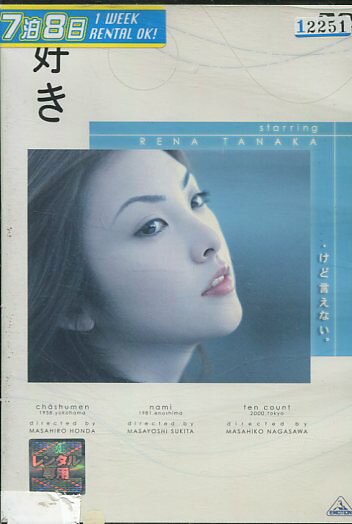 好き /田中麗奈【中古】【邦画】中古DVD