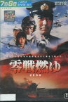 零戦燃ゆ　/加山雄三 堤大二郎【中古】【邦画】中古DVD