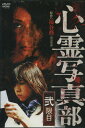 心霊写真部 弐限目 /中村静香【中古】【邦画】中古DVD【ラ...
