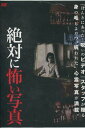 絶対に怖い写真【中古】【邦画】中古DVD