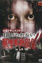 心霊ドキュメント 信じられない戦慄叫換現象!!【中古】【邦画】中古DVD
