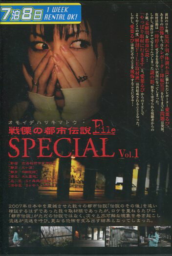 戦慄の都市伝説 FILE special vol.1 オモイデハツキマトウ【中古】【邦画】中古DVD