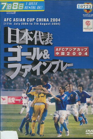 日本代表 ゴール＆ファインプレー　AFCアジアンカップ中国2004【中古】中古DVD【ラッキーシール対応】