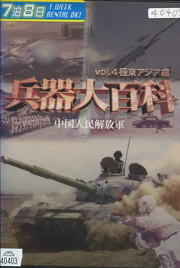 兵器大百科　vol.4　極東アジア編【中古】中古DVD