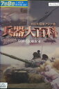 兵器大百科 vol.4 極東アジア編【中古】中古DVD