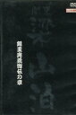 関東梁山泊 銀玉奥義皆伝の章【中古】中古DVD