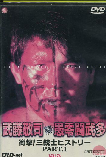 武藤敬司　愚零闘武多　衝撃！三銃士ヒストリーPART.1【中古】中古DVDのサムネイル