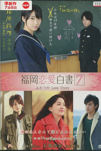 福岡恋愛白書7 ふたつのLove Story　＊ジャケットに押印あり/指原莉乃（AKB48）　石橋杏奈【中古】【邦画】中古DVD