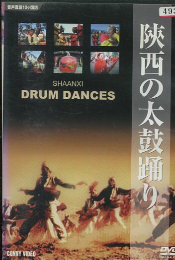 陝西の太鼓踊り【中古】中古DVD